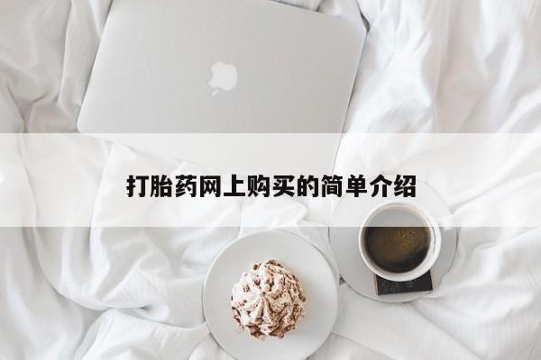 网上购买米非司酮片去哪买打胎药网上购买的简单介绍