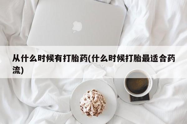 网上购买米非司酮片去哪买从什么时候有打胎药(什么时候打胎最适合药流)