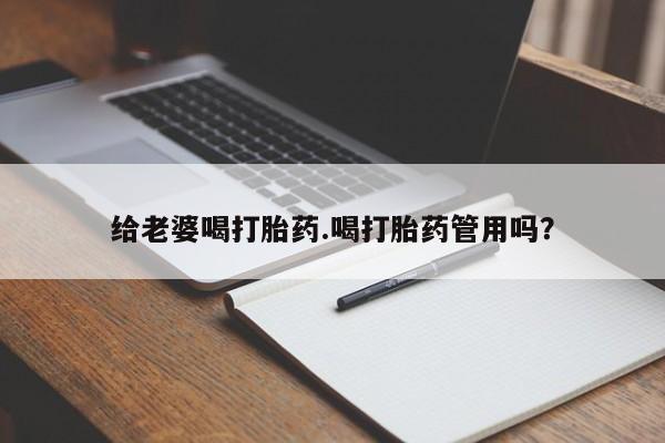网上购买米非司酮片去哪买给老婆喝打胎药.喝打胎药管用吗？