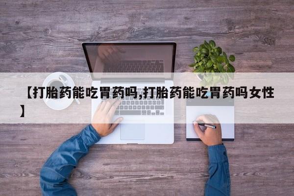 网上购买米非司酮片去哪买【打胎药能吃胃药吗,打胎药能吃胃药吗女性】