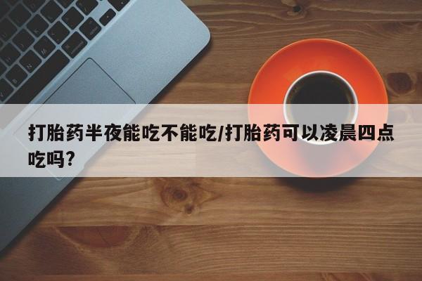 网上购买米非司酮片去哪买新闻 第78页