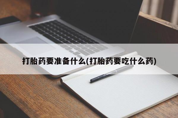 网上购买米非司酮片去哪买新闻 第77页