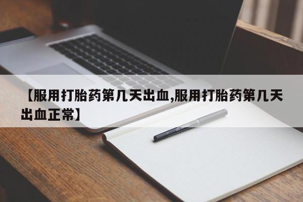 网上购买米非司酮片去哪买【服用打胎药第几天出血,服用打胎药第几天出血正常】