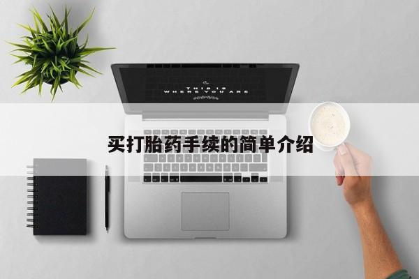 网上购买米非司酮片去哪买买打胎药手续的简单介绍