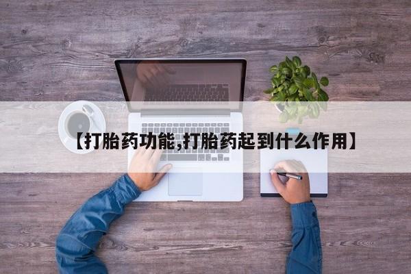 网上购买米非司酮片去哪买【打胎药功能,打胎药起到什么作用】