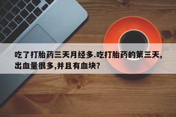 网上购买米非司酮片去哪买吃了打胎药三天月经多.吃打胎药的第三天,出血量很多,并且有血块？