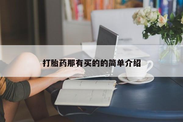 网上购买米非司酮片去哪买打胎药那有买的的简单介绍