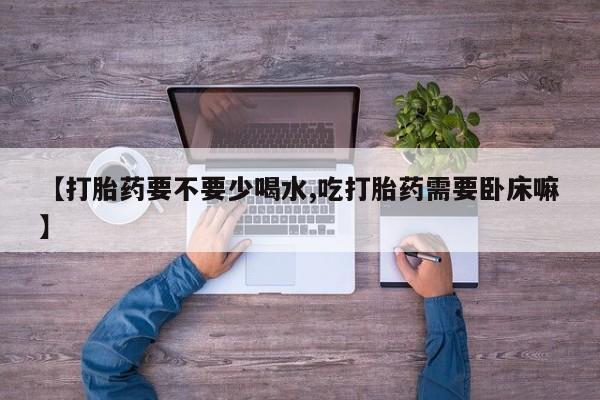 网上购买米非司酮片去哪买资讯 第55页