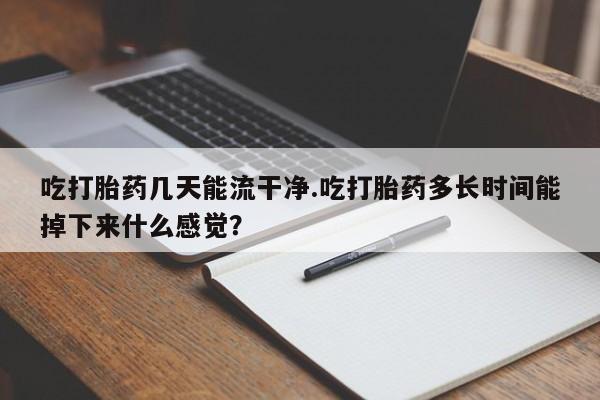 网上购买米非司酮片去哪买新闻 第61页