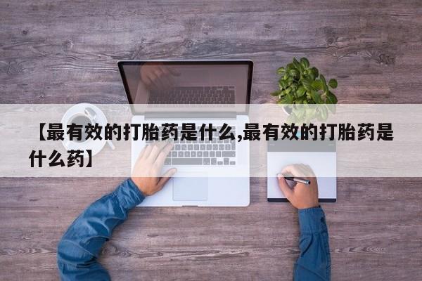 网上购买米非司酮片去哪买【最有效的打胎药是什么,最有效的打胎药是什么药】