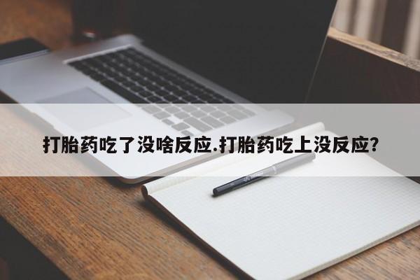 网上购买米非司酮片去哪买打胎药吃了没啥反应.打胎药吃上没反应？