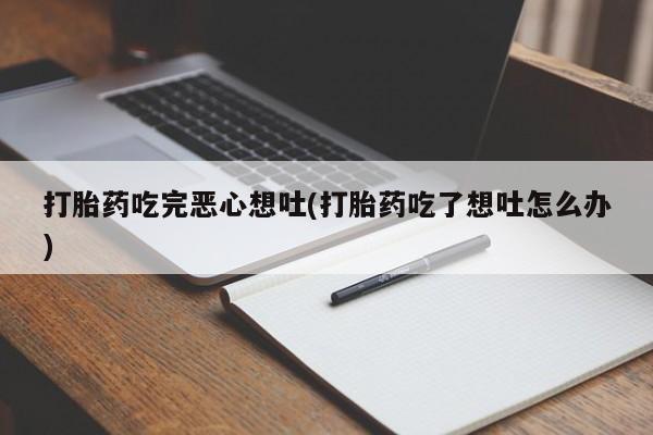 网上购买米非司酮片去哪买打胎药吃完恶心想吐(打胎药吃了想吐怎么办)