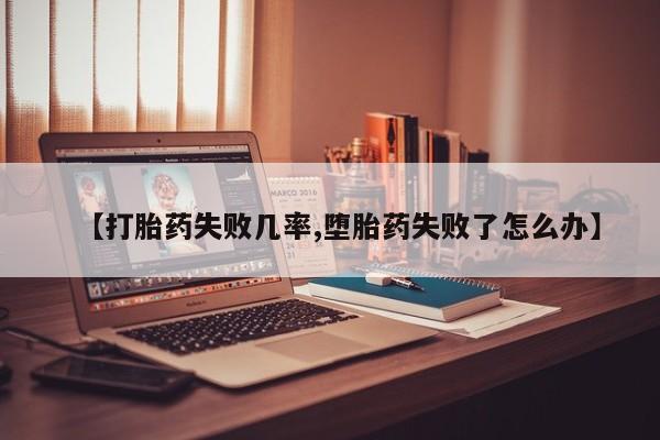 网上购买米非司酮片去哪买要闻 第46页