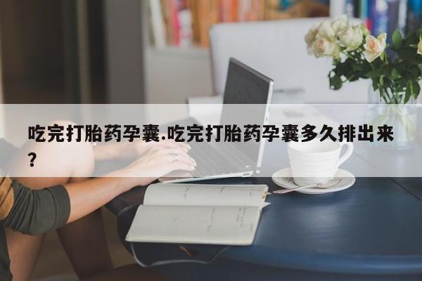 网上购买米非司酮片去哪买吃完打胎药孕囊.吃完打胎药孕囊多久排出来？