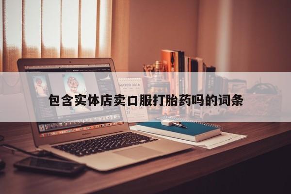 网上购买米非司酮片去哪买包含实体店卖口服打胎药吗的词条