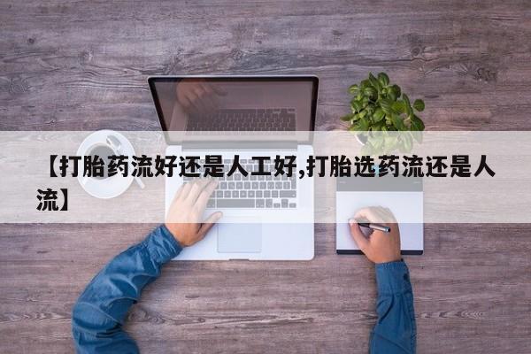 网上购买米非司酮片去哪买【打胎药流好还是人工好,打胎选药流还是人流】