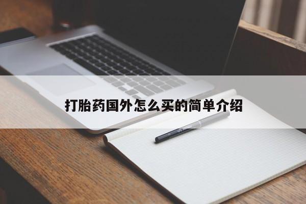 网上购买米非司酮片去哪买打胎药国外怎么买的简单介绍