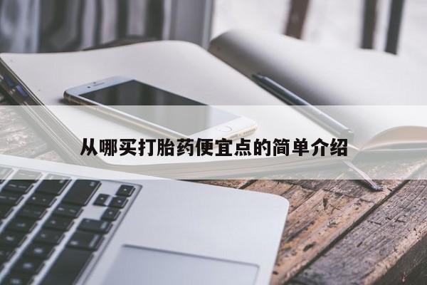 网上购买米非司酮片去哪买从哪买打胎药便宜点的简单介绍