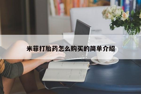 网上购买米非司酮片去哪买米菲打胎药怎么购买的简单介绍