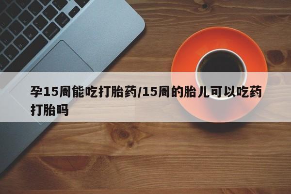 网上购买米非司酮片去哪买要闻 第23页