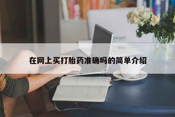 网上购买米非司酮片去哪买在网上买打胎药准确吗的简单介绍