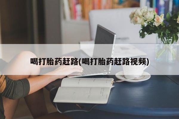 网上购买米非司酮片去哪买喝打胎药赶路(喝打胎药赶路视频)