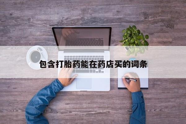 网上购买米非司酮片去哪买包含打胎药能在药店买的词条