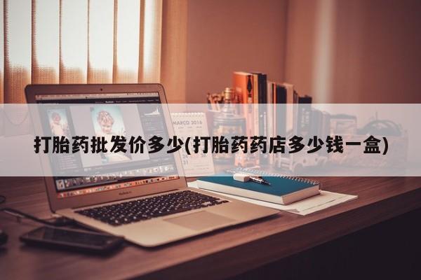 网上购买米非司酮片去哪买打胎药批发价多少(打胎药药店多少钱一盒)