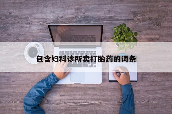 网上购买米非司酮片去哪买包含妇科诊所卖打胎药的词条