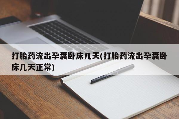 网上购买米非司酮片去哪买打胎药流出孕囊卧床几天(打胎药流出孕囊卧床几天正常)