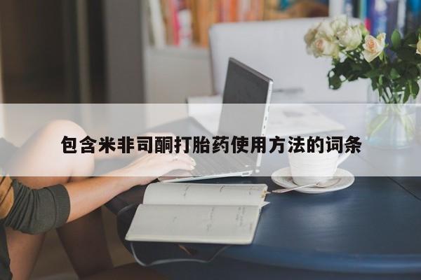 网上购买米非司酮片去哪买包含米非司酮打胎药使用方法的词条