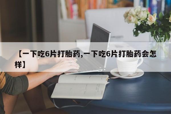 网上购买米非司酮片去哪买动态 第8页