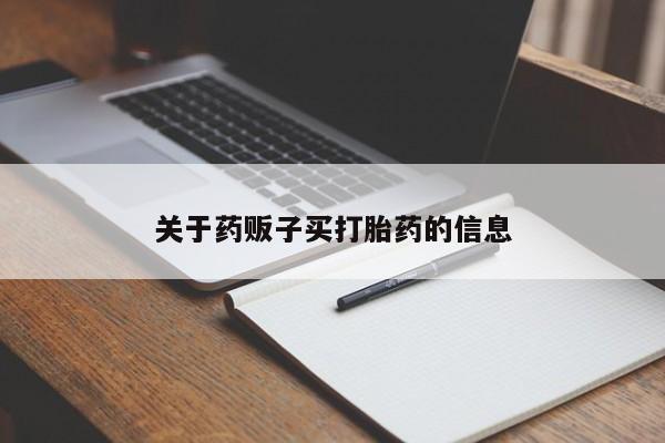 网上购买米非司酮片去哪买关于药贩子买打胎药的信息