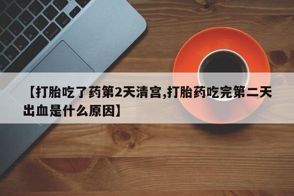网上购买米非司酮片去哪买【打胎吃了药第2天清宫,打胎药吃完第二天出血是什么原因】