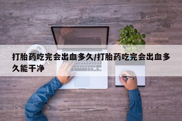网上购买米非司酮片去哪买新闻 第8页