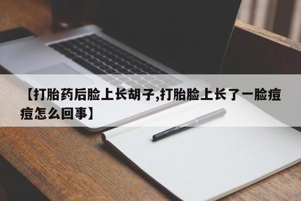 网上购买米非司酮片去哪买【打胎药后脸上长胡子,打胎脸上长了一脸痘痘怎么回事】