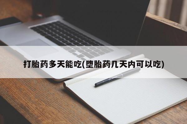 网上购买米非司酮片去哪买打胎药多天能吃(堕胎药几天内可以吃)