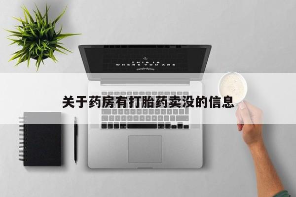 网上购买米非司酮片去哪买关于药房有打胎药卖没的信息