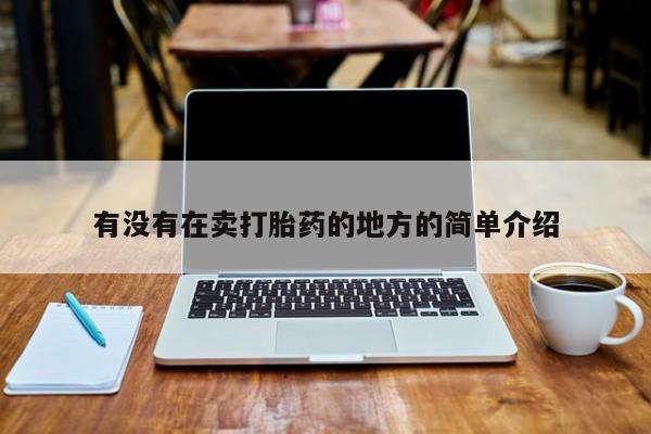 网上购买米非司酮片去哪买有没有在卖打胎药的地方的简单介绍