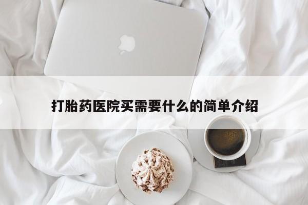 网上购买米非司酮片去哪买打胎药医院买需要什么的简单介绍