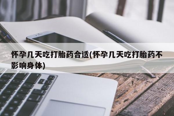 网上购买米非司酮片去哪买怀孕几天吃打胎药合适(怀孕几天吃打胎药不影响身体)