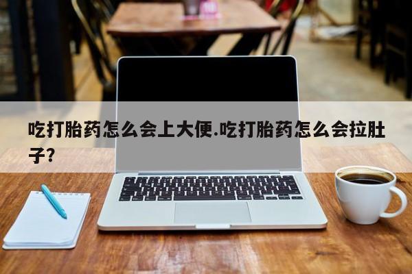 网上购买米非司酮片去哪买吃打胎药怎么会上大便.吃打胎药怎么会拉肚子？