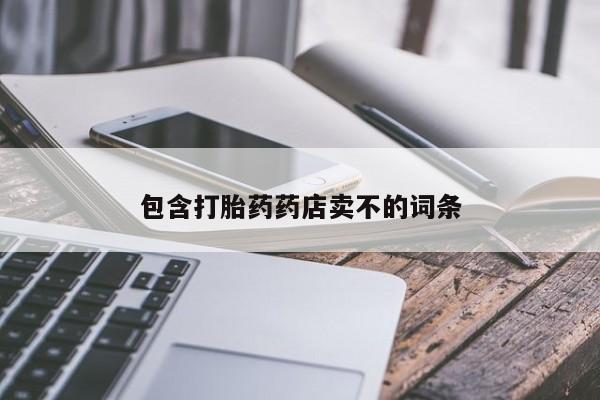 网上购买米非司酮片去哪买包含打胎药药店卖不的词条