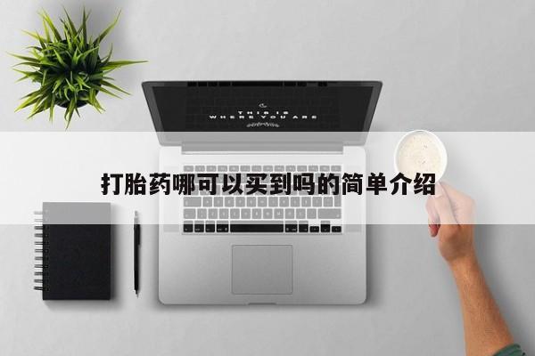 网上购买米非司酮片去哪买打胎药哪可以买到吗的简单介绍
