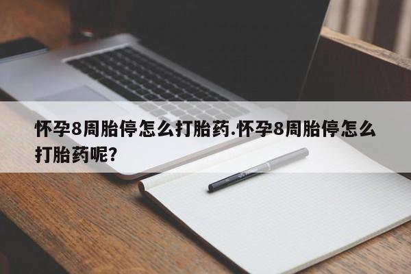 网上购买米非司酮片去哪买怀孕8周胎停怎么打胎药.怀孕8周胎停怎么打胎药呢？