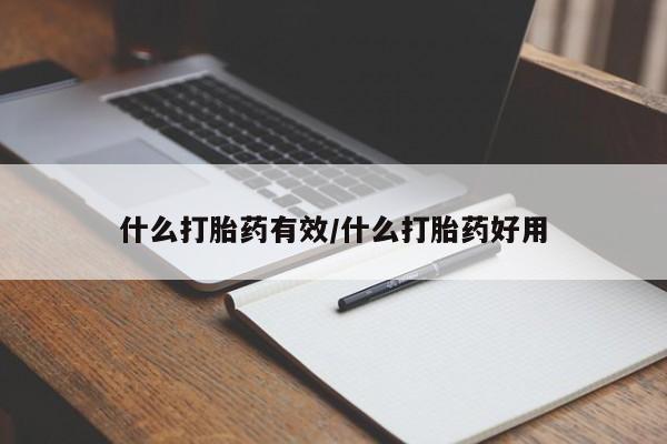 网上购买米非司酮片去哪买什么打胎药有效/什么打胎药好用