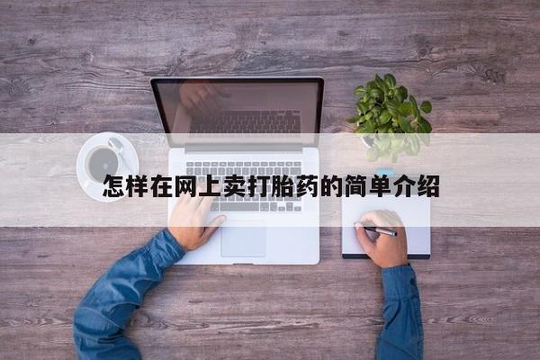 网上购买米非司酮片去哪买怎样在网上卖打胎药的简单介绍